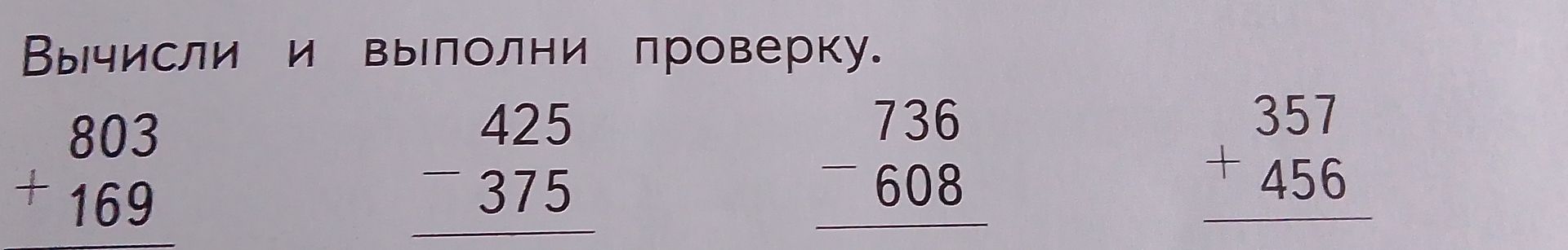 Фото задания: Вычисли и выполни проверку: 803 + 169; 425 − 375; 736 − 608; 357 + 456.