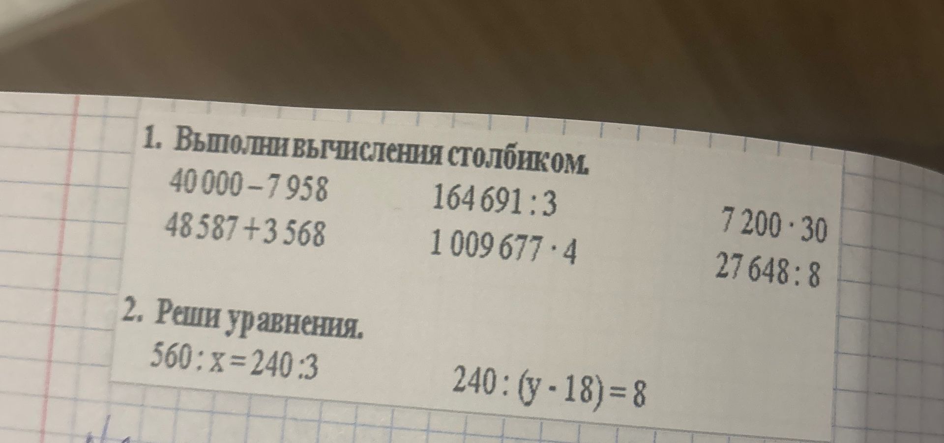 Фото задания: 1. Выполни вычисления столбиком: 40 000 − 7 958; 48 587 + 3 568; 164 691 : 3; 1 009 677 · 4; 7 200 · 30; 27 648 : 8.