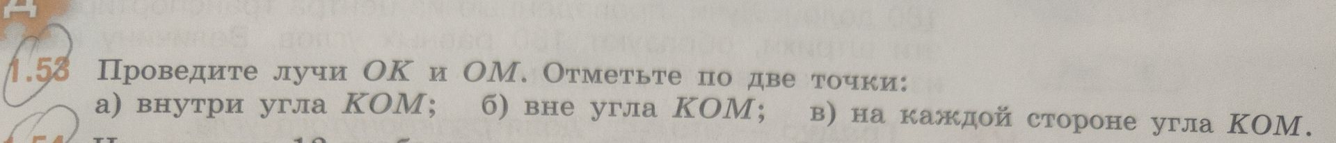 Фото задания: 1.53. Проведите лучи OK и OM. Отметьте по две точки: а) внутри угла KOM; б) вне угла KOM; в) на каждой стороне угла KOM.