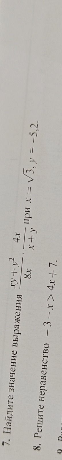 Фото задания: 8. Решите неравенство \(-3-x>4x+7\).