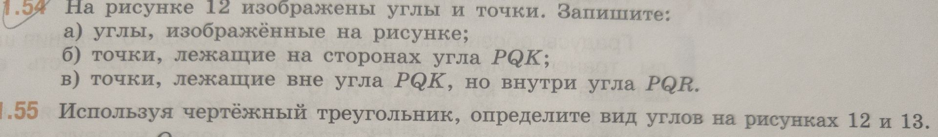 Фото задания: 1.54. На рисунке 12 изображены углы и точки. Запишите: а) углы, изображённые на рисунке; б) точки, лежащие на сторонах угла…