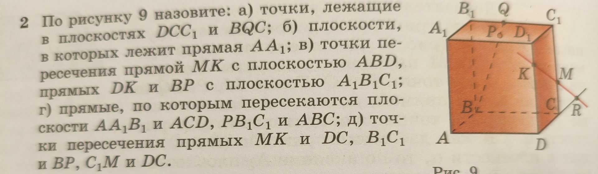 Фото задания: По рисунку 9 назовите: а) точки, лежащие в плоскостях DCC₁ и BQC; б) плоскости, в которых лежит прямая AA₁; в) точки…