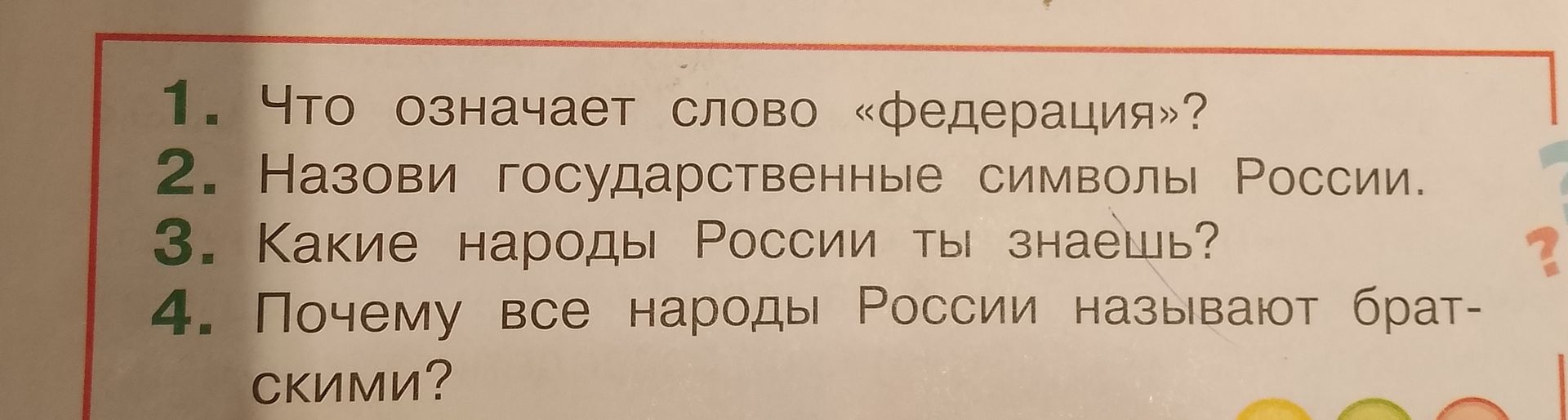 Фото задания: 2. Назови государственные символы России.