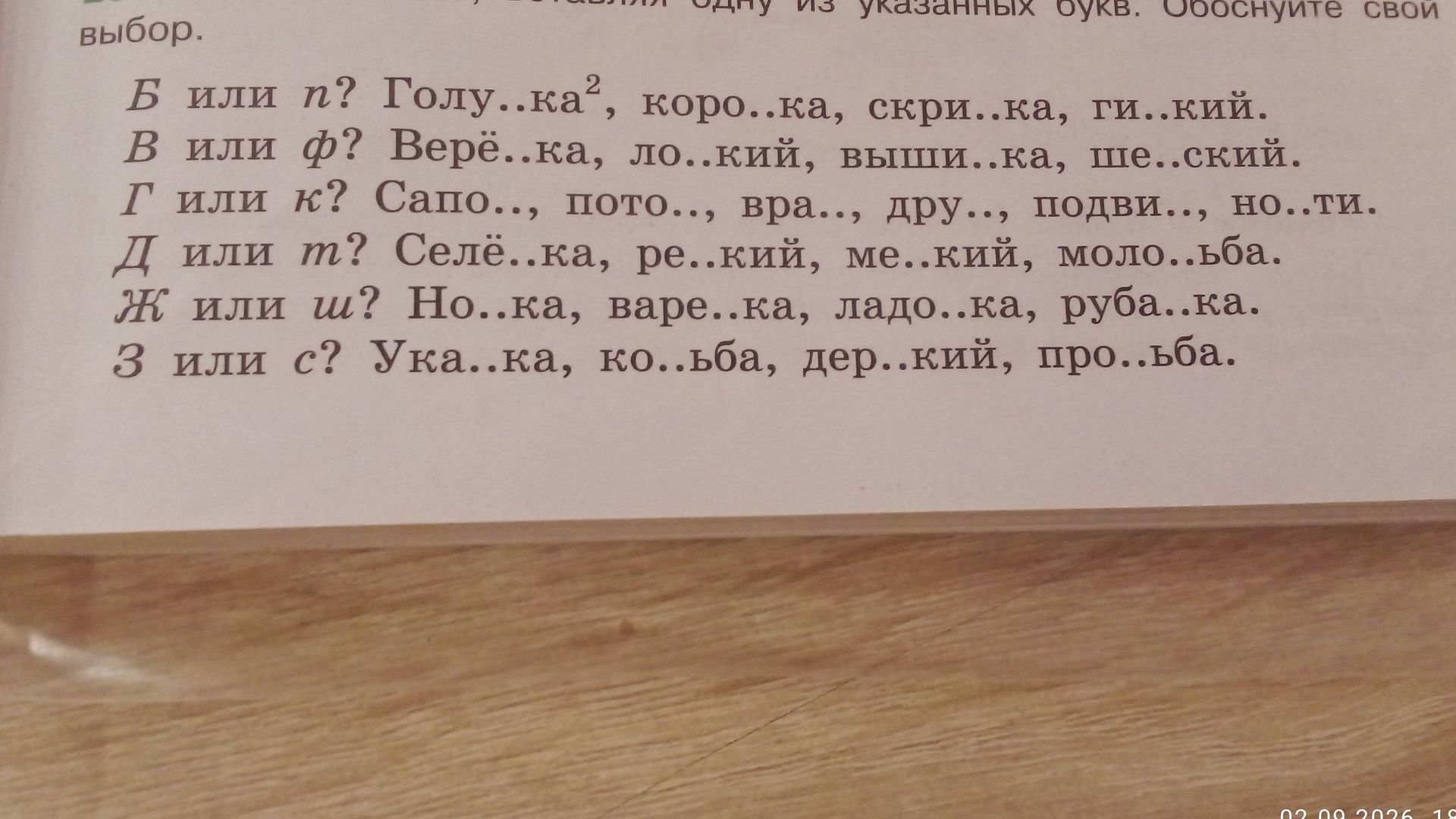 Фото задания: Ж или ш? Но...ка, варе...ка, ладо...ка, руба...ка.