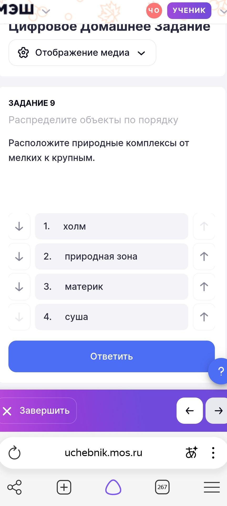 Фото задания: Задание 9. Расположите природные комплексы от мелких к крупным: холм, природная зона, материк, суша.