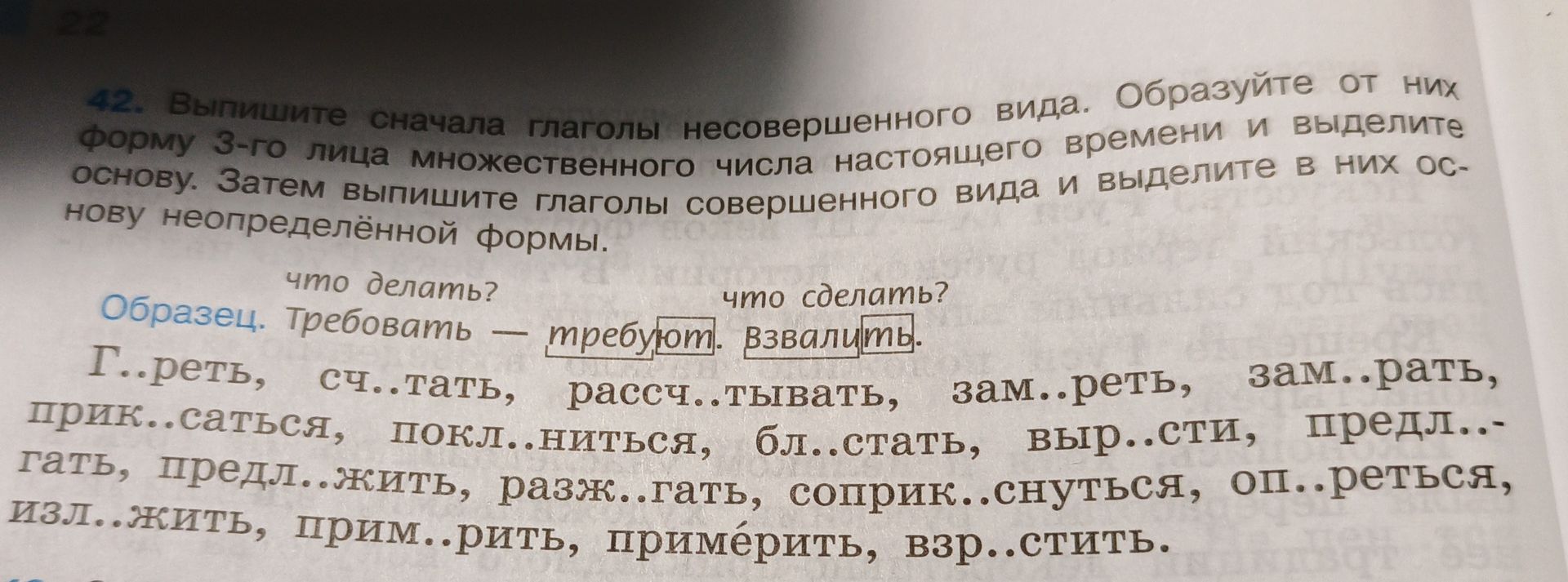 Фото задания: 42. Выпишите сначала глаголы несовершенного вида. Образуйте от них форму 3-го лица множественного числа настоящего времени…