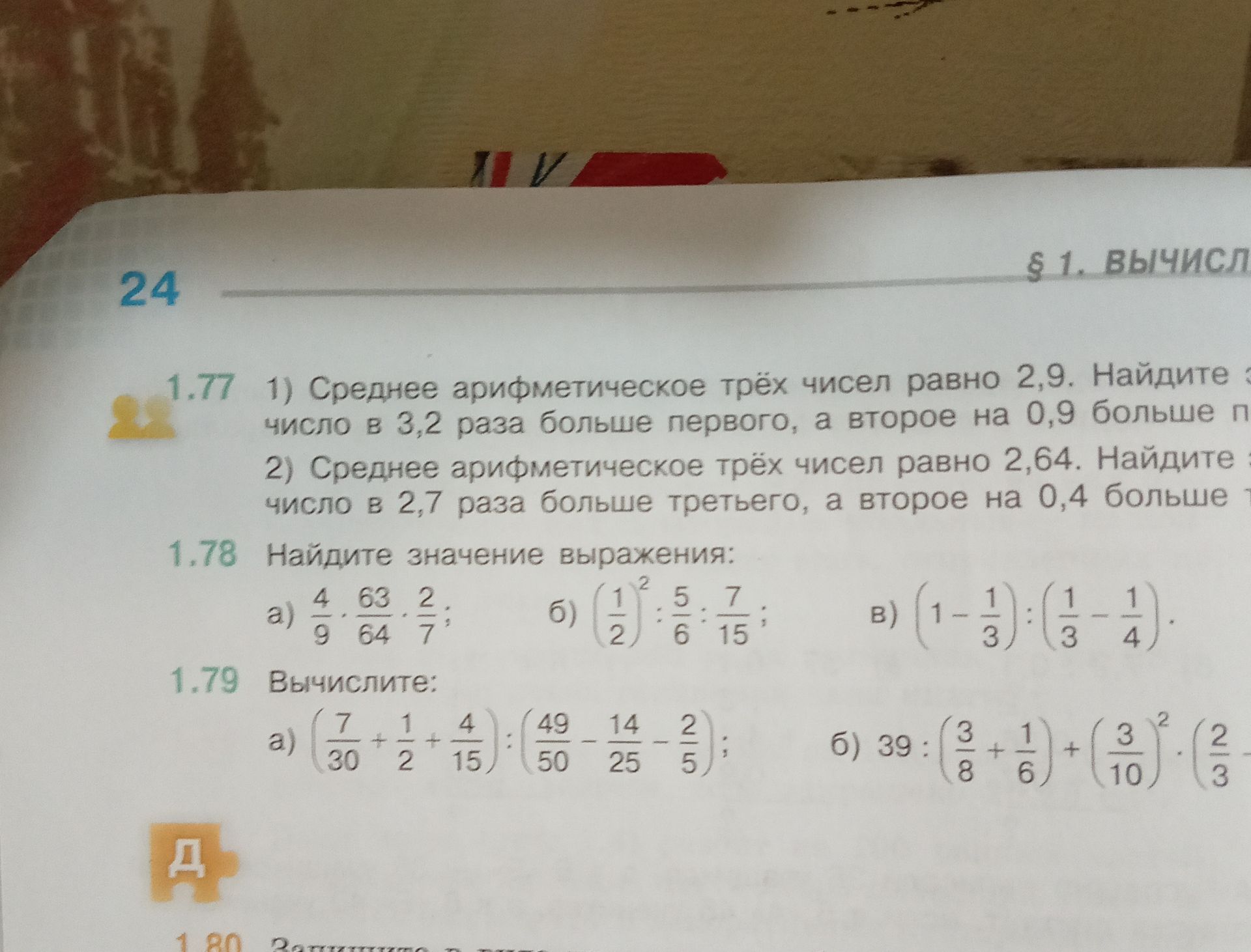 Фото задания: 1.77. 1) Среднее арифметическое трёх чисел равно 2,9. Найдите эти числа, если третье число в 3,2 раза больше первого, а…