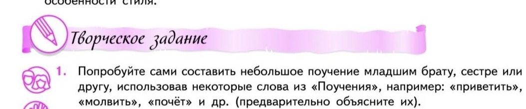Фото задания: 1. Попробуйте сами составить небольшое поучение младшим брату, сестре или другу, используя некоторые слова из «Поучения»,…