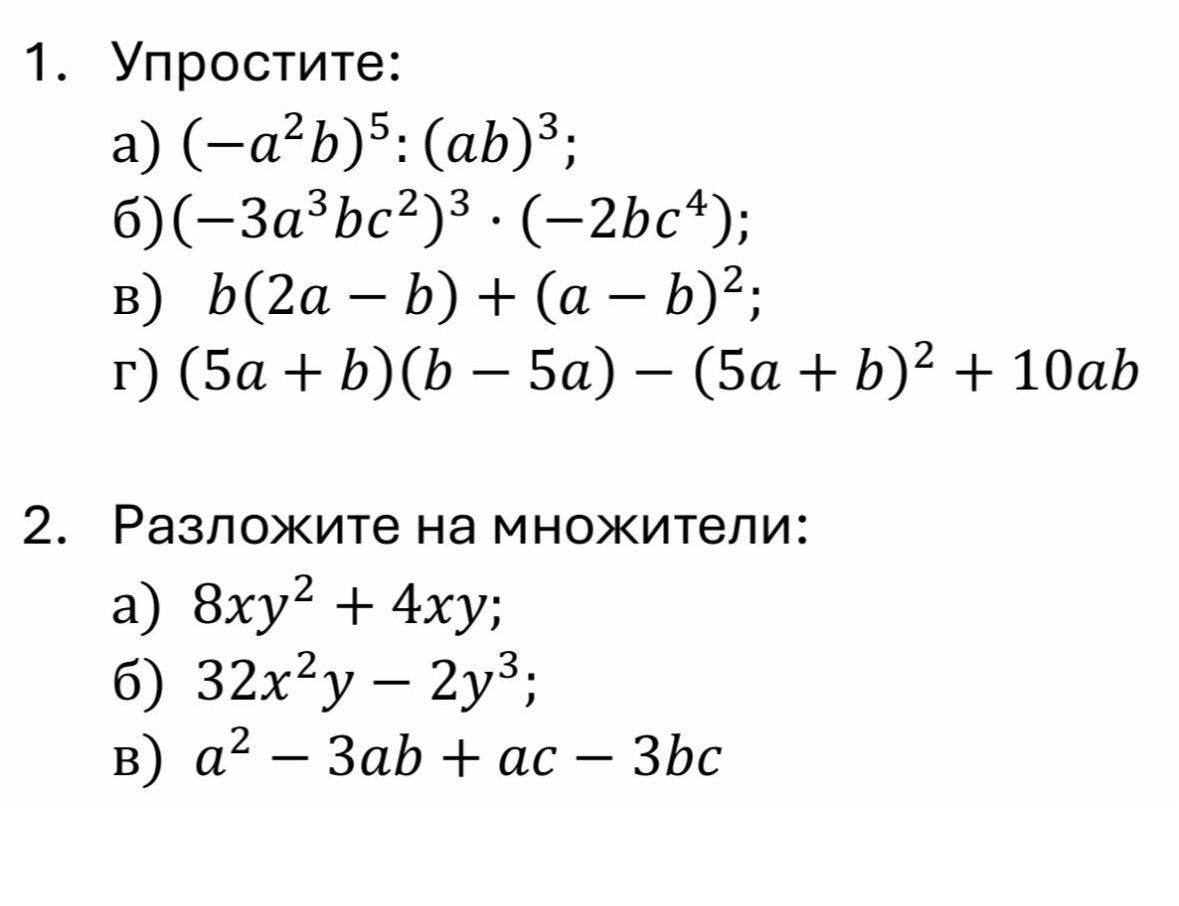 Фото задания: 1. Упростите: а) \((-a^2b)^5:(ab)^3\); б) \((-3a^3bc^2)^3\cdot(-2bc^4)\); в) \(b(2a-b)+(a-b)^2\); г)…