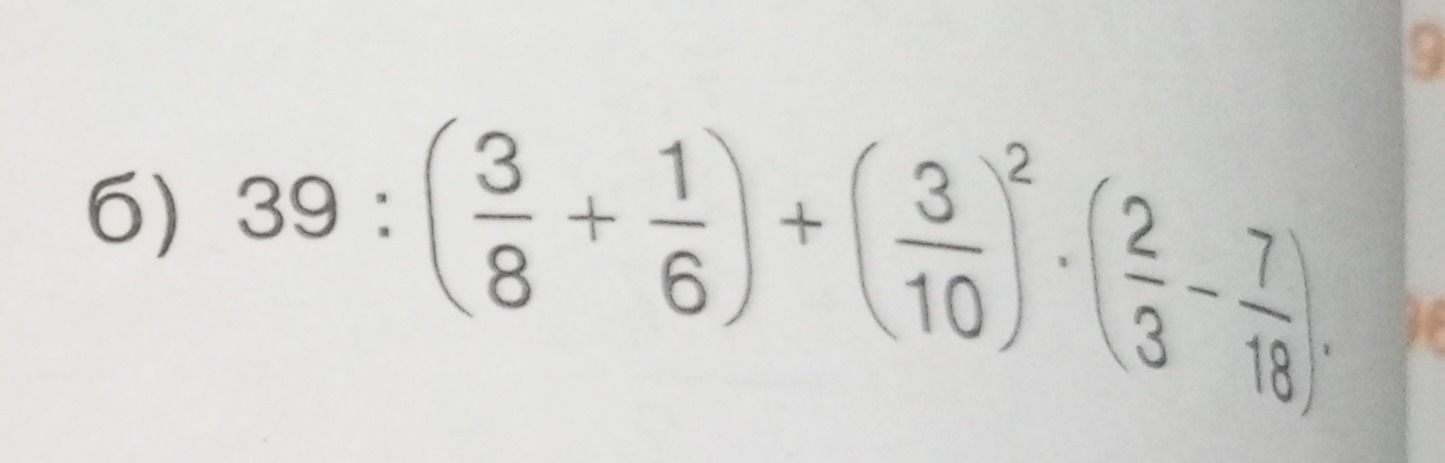 Фото задания: б) 39 : (3/8 + 1/6) + (3/10)² · (2/3 − 7/18)