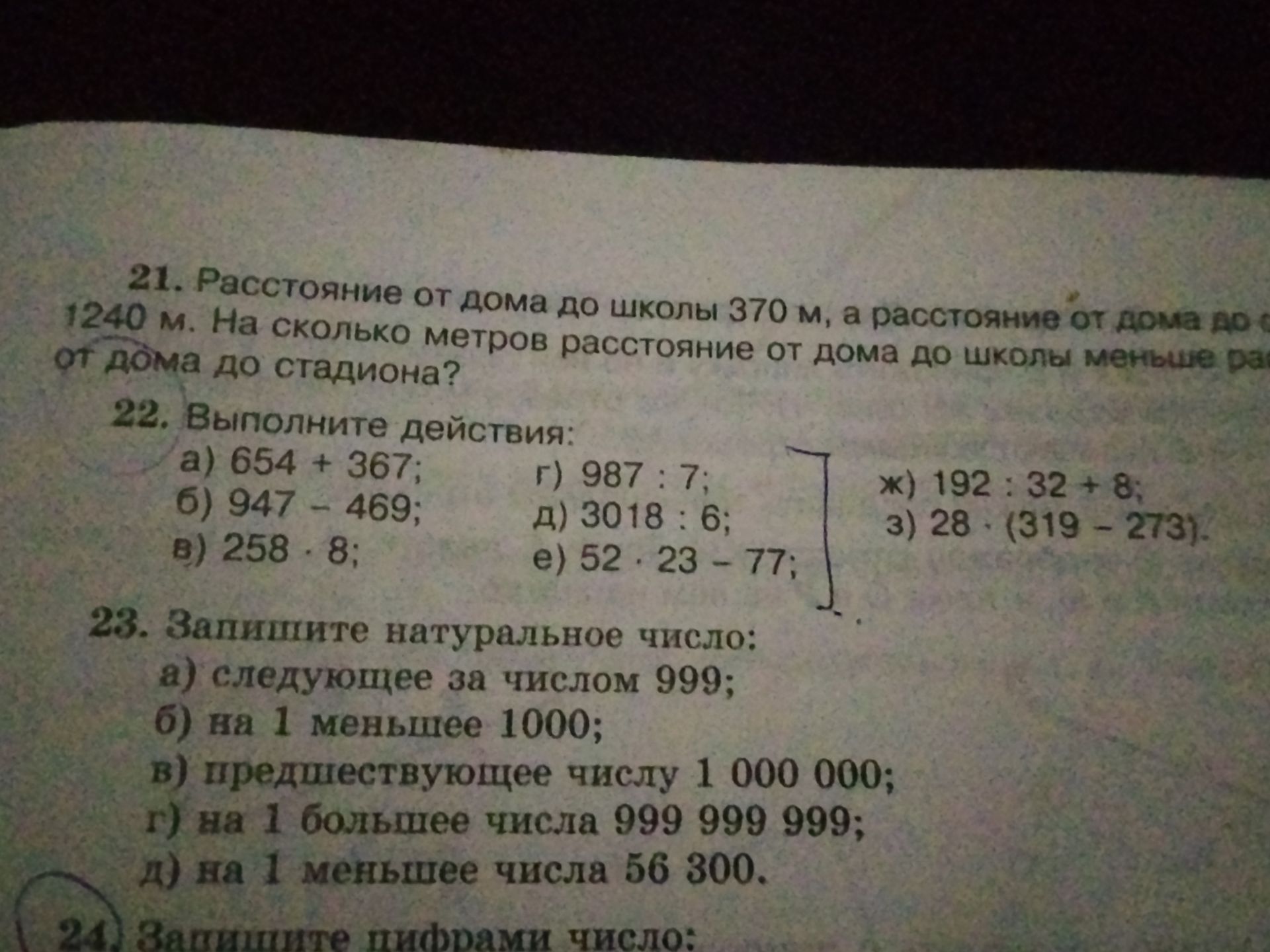 Фото задания: 21. Расстояние от дома до школы 370 м, а расстояние от дома до стадиона 1240 м. На сколько метров расстояние от дома до школы…