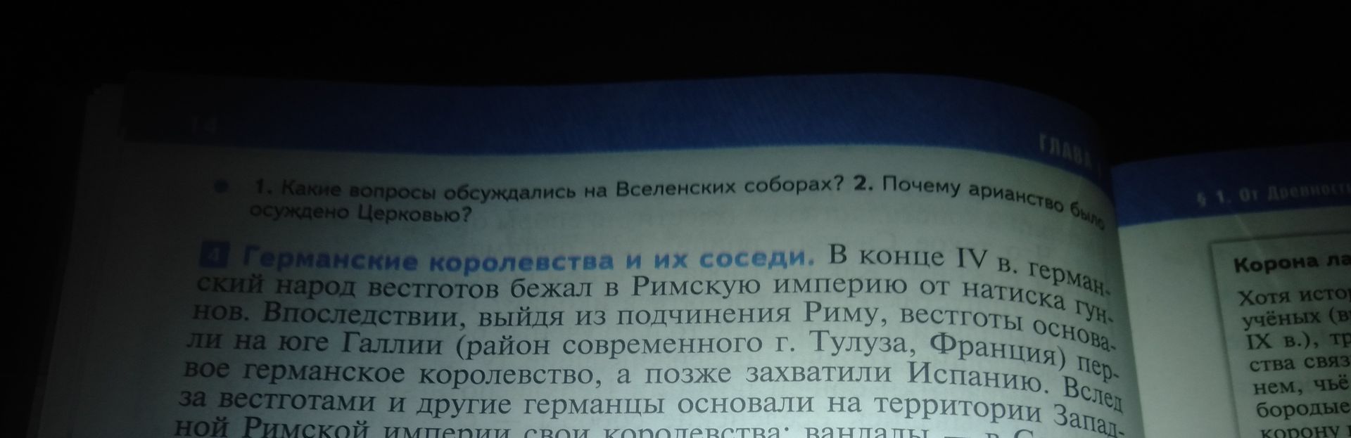 Фото задания: 1. Какие вопросы обсуждались на Вселенских соборах? 2. Почему арианство было осуждено Церковью?