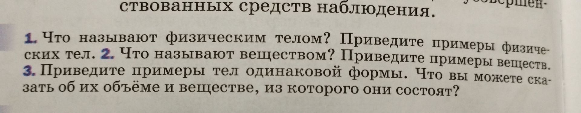 Фото задания: 3. Приведите примеры тел одинаковой формы. Что вы можете сказать об их объёме и веществе, из которого они состоят?