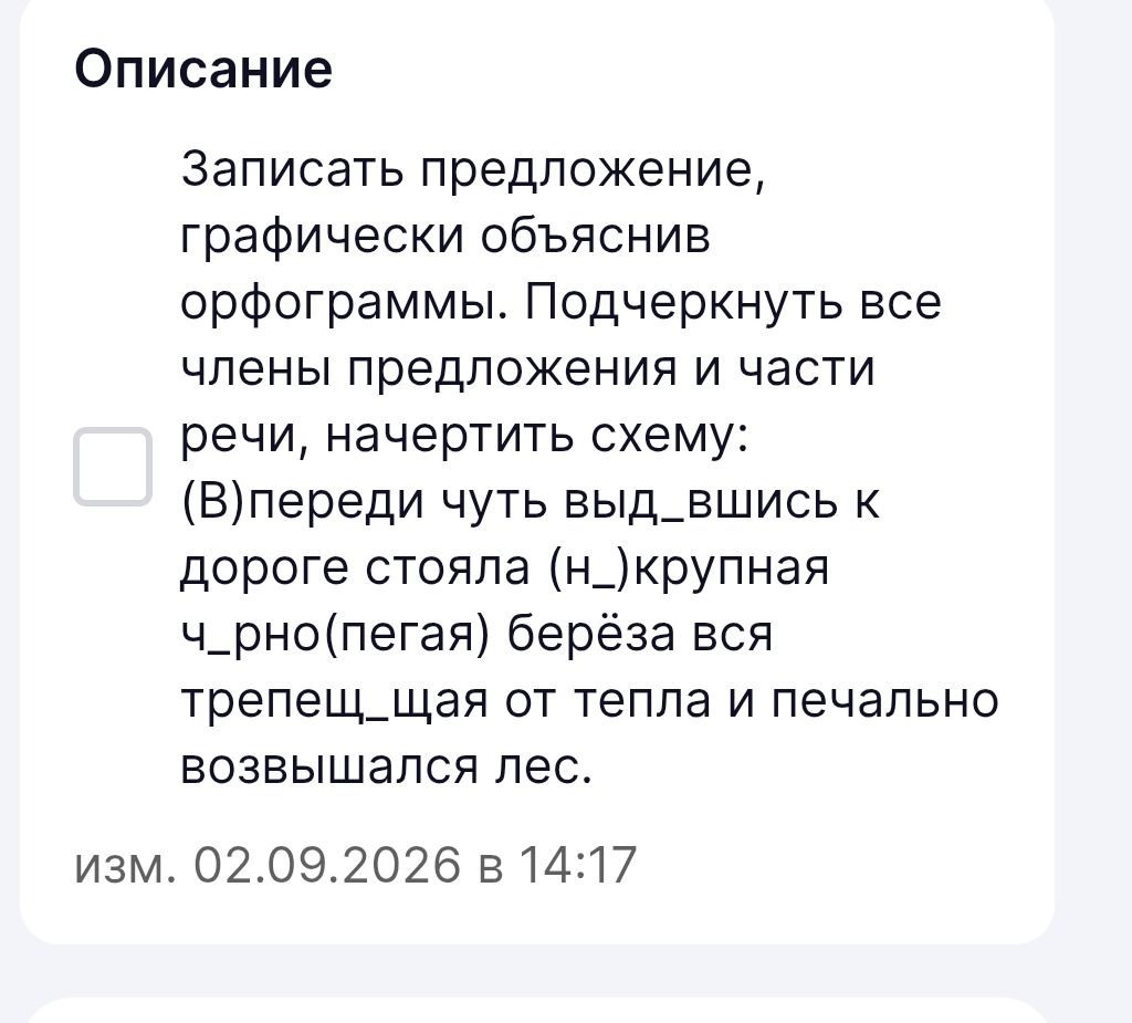 Фото задания: Записать предложение, графически объяснив орфограммы. Подчеркнуть все члены предложения и части речи, начертить схему:…