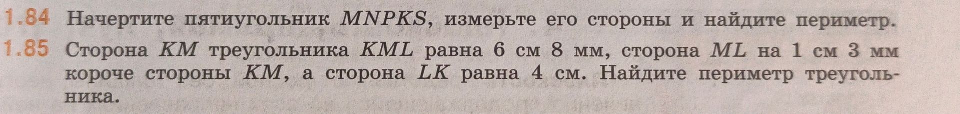 Фото задания: 1.84 Начертите пятиугольник MNRKS, измерьте его стороны и найдите периметр.