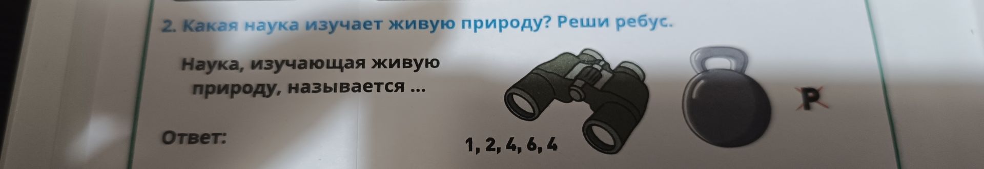 Фото задания: 2. Какая наука изучает живую природу? Реши ребус. Наука, изучающая живую природу, называется ... На рисунке: бинокль, числа…