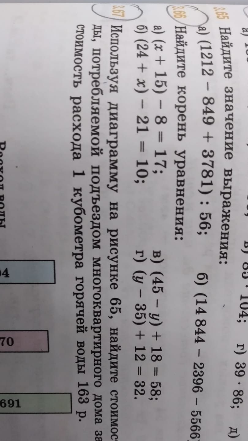Фото задания: 3.66. Найдите корень уравнения: а) (x + 15) − 8 = 17; б) (24 + x) − 21 = 10; в) (45 − y) + 18 = 58; г) (y − 35) + 12 = 32.