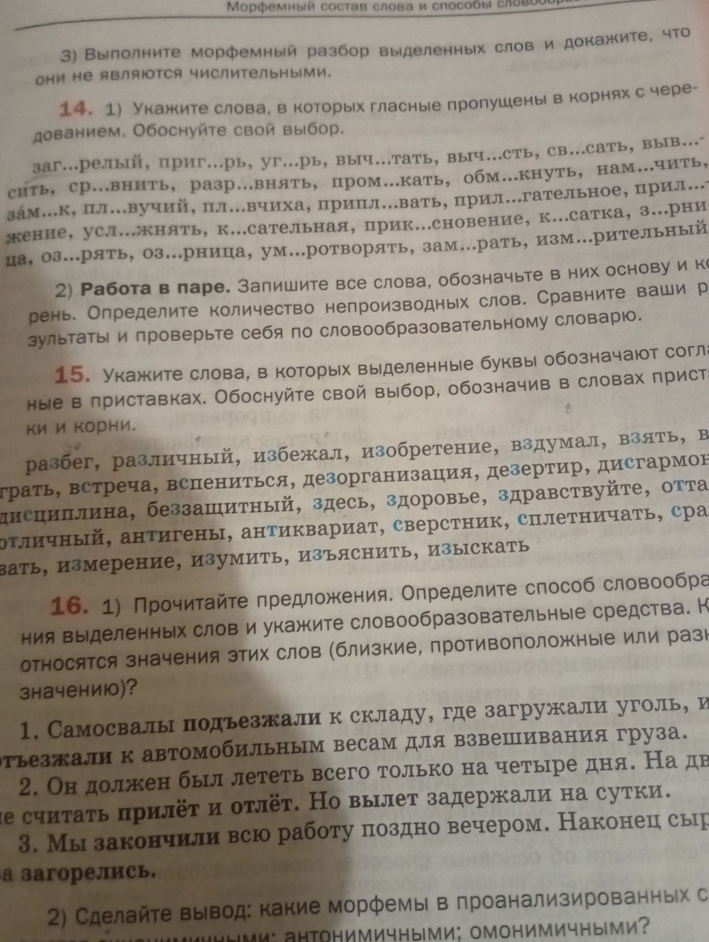 Фото задания: 16. 2) Сделайте вывод: какие морфемы в проанализированных словах являются синонимичными; антонимичными; омонимичными?