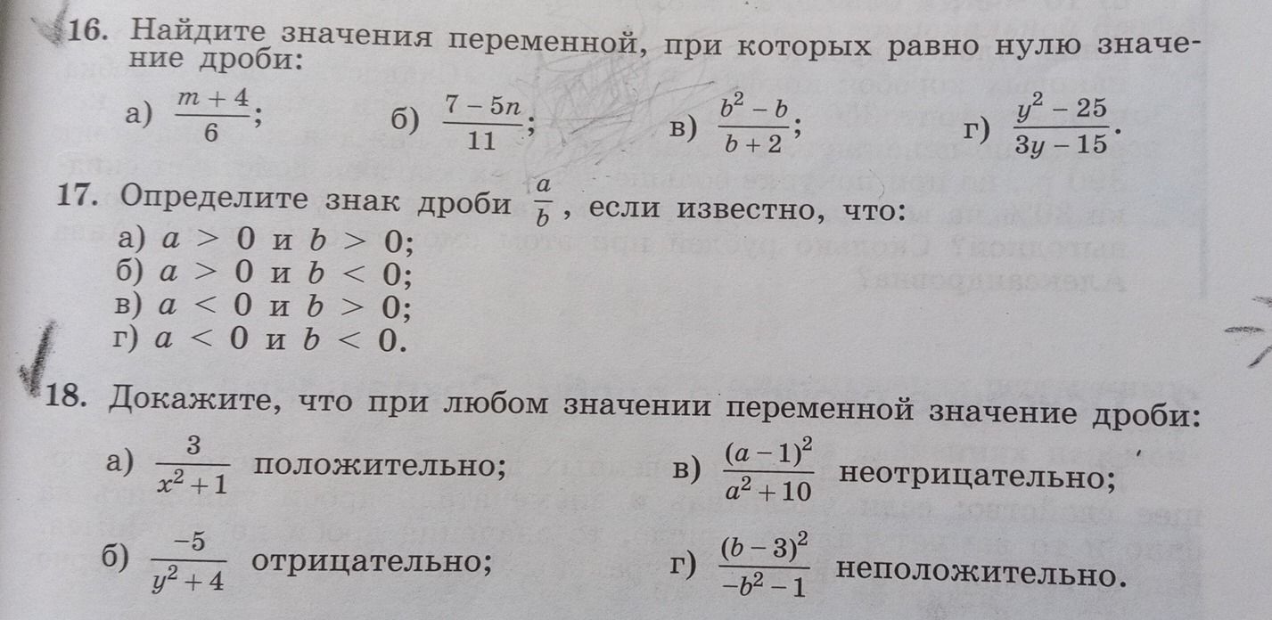 Фото задания: 17. Определите знак дроби \(\frac{a}{b}\), если известно, что: а) \(a>0\) и \(b>0\); б) \(a>0\) и \(b<0\); в) \(a<0\) и…
