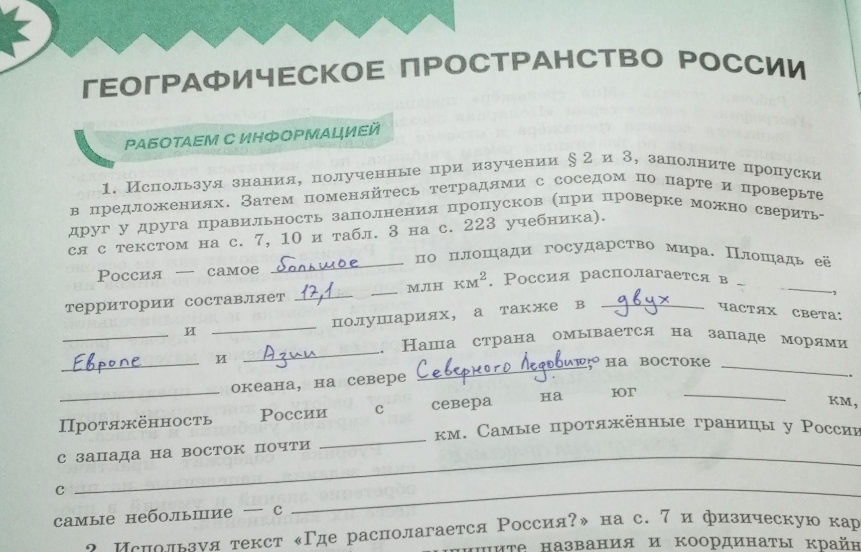 Фото задания: 1. Используя знания, полученные при изучении § 2 и 3, заполните пропуски в предложениях. Россия — самое ______ по площади…