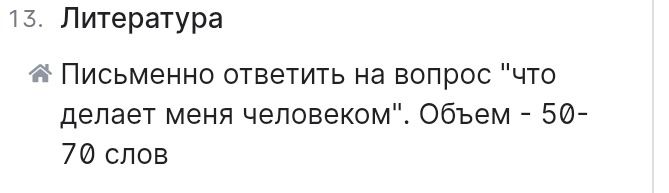 Фото задания: 13. Литература. Письменно ответить на вопрос «Что делает меня человеком». Объём — 50–70 слов.