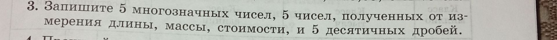 Фото задания: 3. Запишите 5 многозначных чисел, 5 чисел, полученных от измерения длины, массы, стоимости, и 5 десятичных дробей.