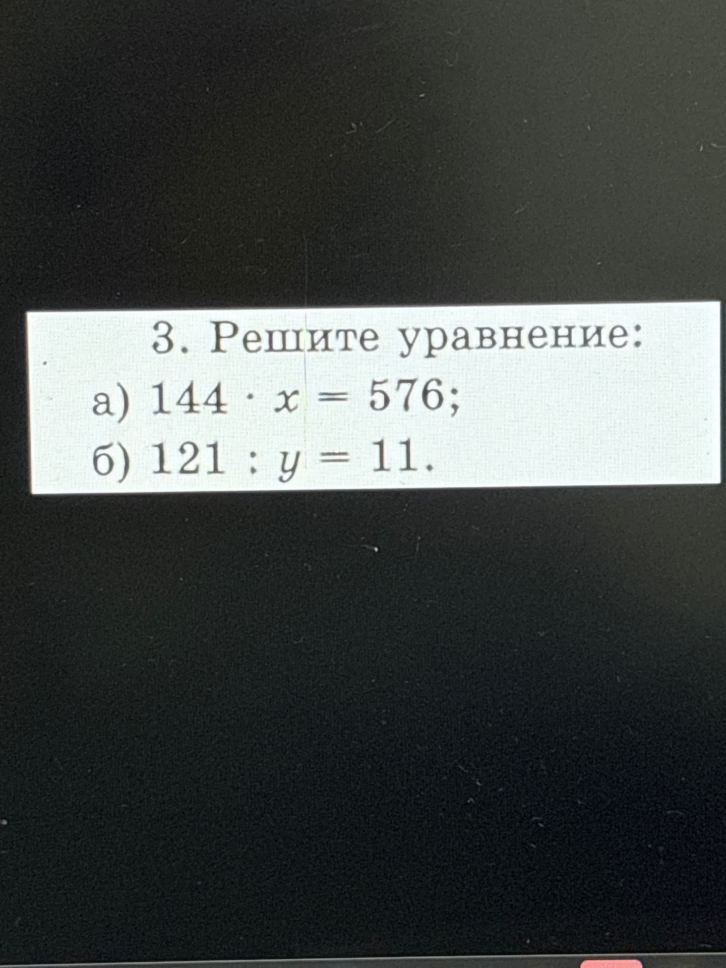 Фото задания: 3. Решите уравнение: а) 144 · x = 576; б) 121 : y = 11.