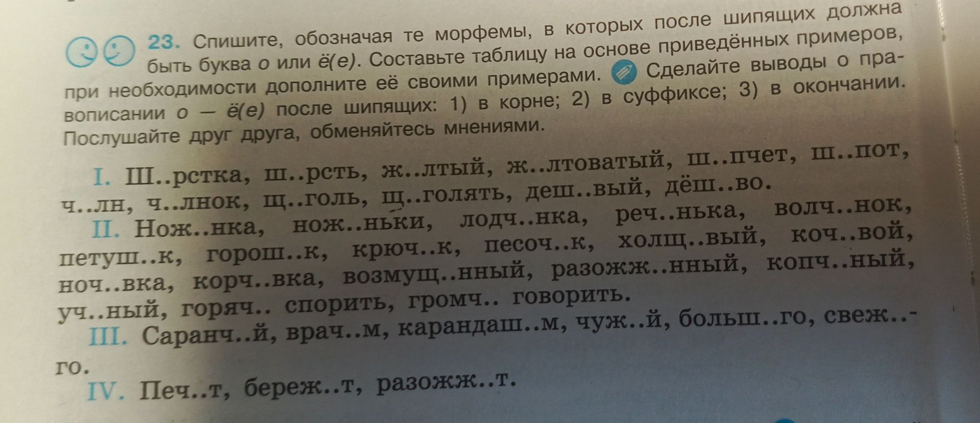 Фото задания: 23. Спишите, обозначая те морфемы, в которых после шипящих должна быть буква о или ё(е). Составьте таблицу на основе…