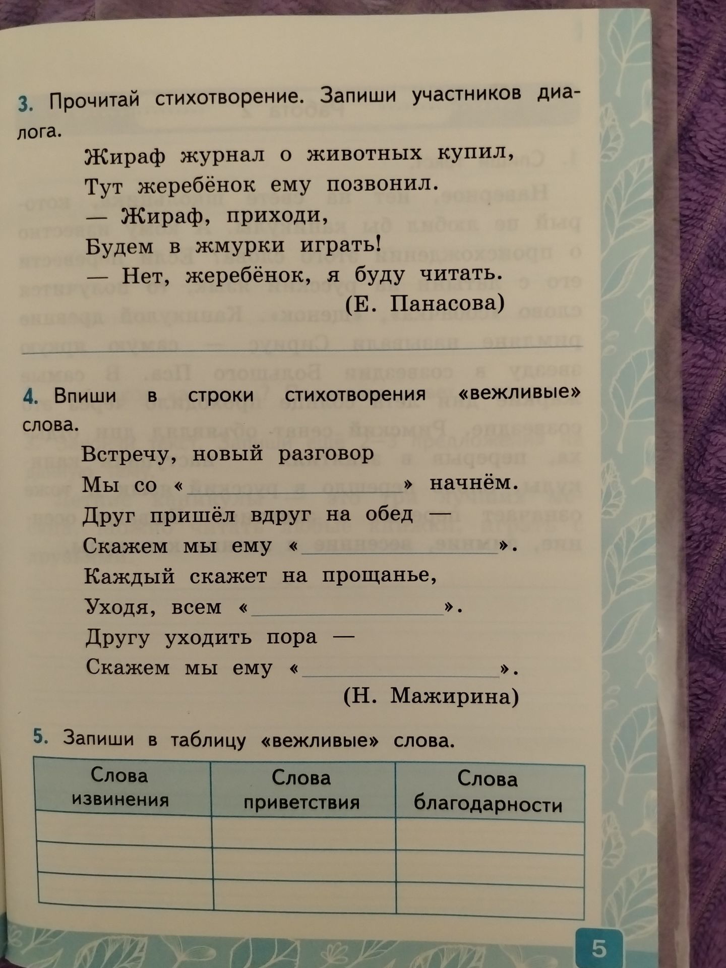 Фото задания: 5. Запиши в таблицу «вежливые» слова: слова извинения, слова приветствия, слова благодарности.