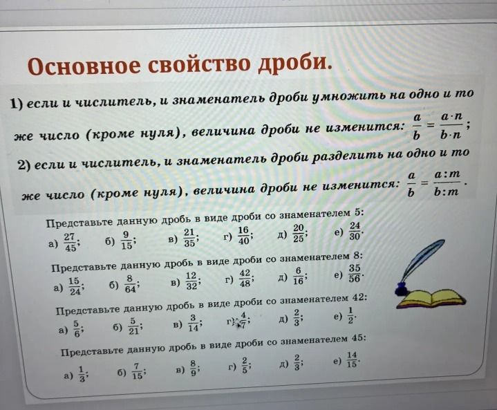 Фото задания: Представьте данную дробь в виде дроби со знаменателем 45: а) 1/3; б) 7/15; в) 8/9; г) 2/5; д) 2/3; е) 14/15.