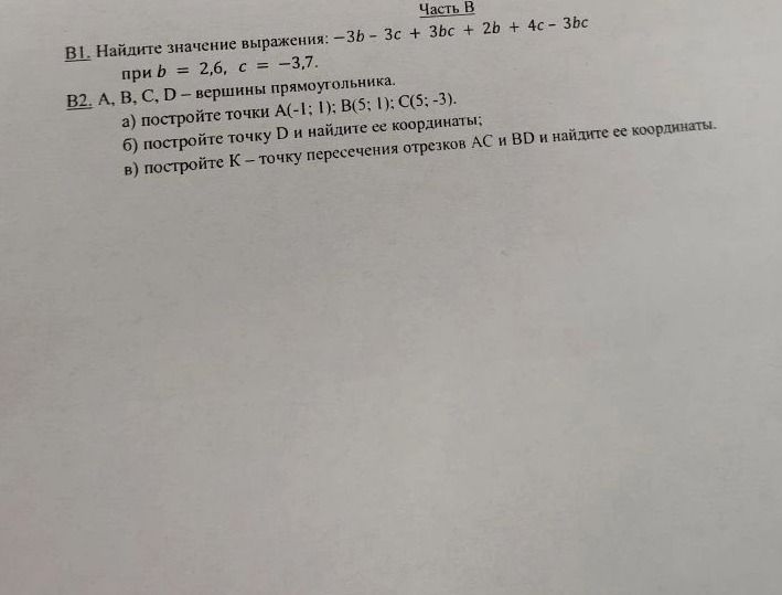 Фото задания: В1. Найдите значение выражения: −3b − 3c + 3bc + 2b + 4c − 3bc при b = 2,6, c = −3,7.