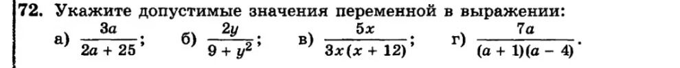 Фото задания: 72. Укажите допустимые значения переменной в выражении: а) \(\frac{3a}{2a+25}\); б) \(\frac{2y}{9+y^2}\); в)…