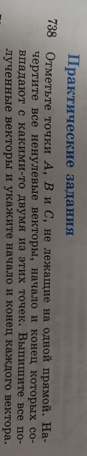 Фото задания: 738. Отметьте точки A, B и C, не лежащие на одной прямой. Начертите все ненулевые векторы, начало и конец которых совпадают с…