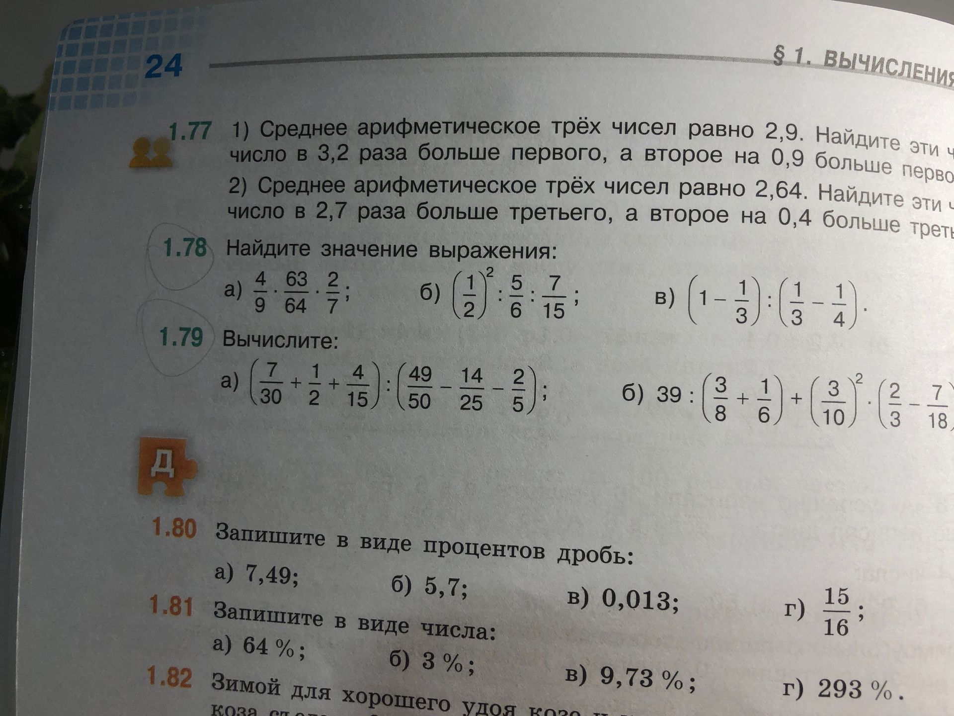Фото задания: 1.81 Запишите в виде числа: а) 64%; б) 3%; в) 9,73%; г) 293%.