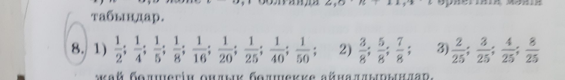 Фото задания: 8. 1) Сравнить дроби: 1/2; 1/4; 1/5; 1/8; 1/16; 1/20; 1/25; 1/40; 1/50. 2) Сравнить дроби: 3/8; 5/8; 7/8. 3) Сравнить…