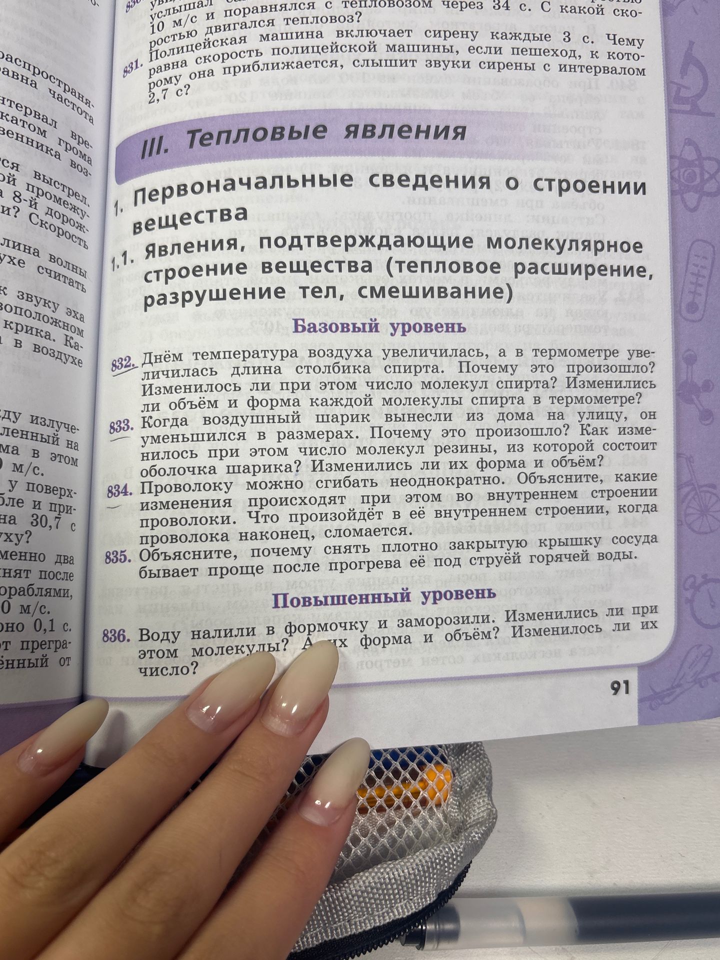 Фото задания: 836. Воду налили в формочку и заморозили. Изменились ли при этом молекулы? А их форма и объём? Изменилось ли их число?