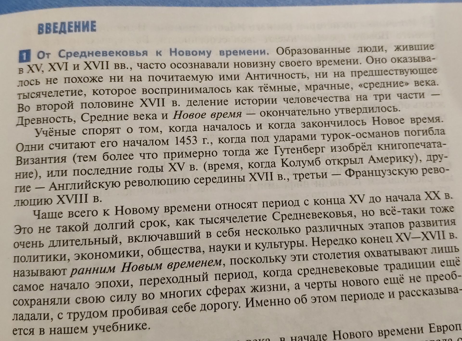 Фото задания: Текст на изображении — введение к теме «От Средневековья к Новому времени»: образованные люди XV–XVII вв. осознавали…