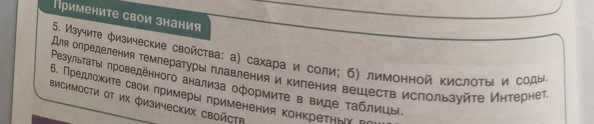 Фото задания: 6. Предложите свои примеры применения конкретных веществ в зависимости от их физических свойств.