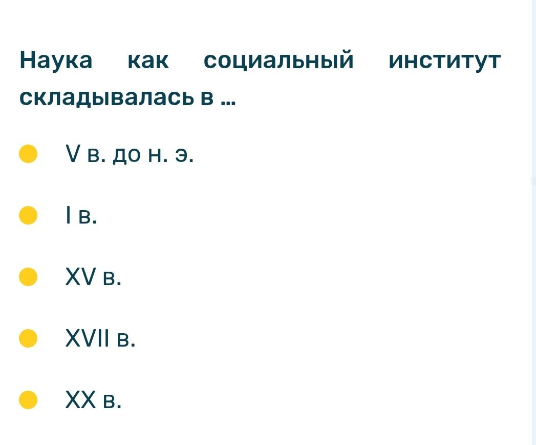 Фото задания: Наука как социальный институт складывалась в …: V в. до н. э.; I в.; XV в.; XVII в.; XX в.
