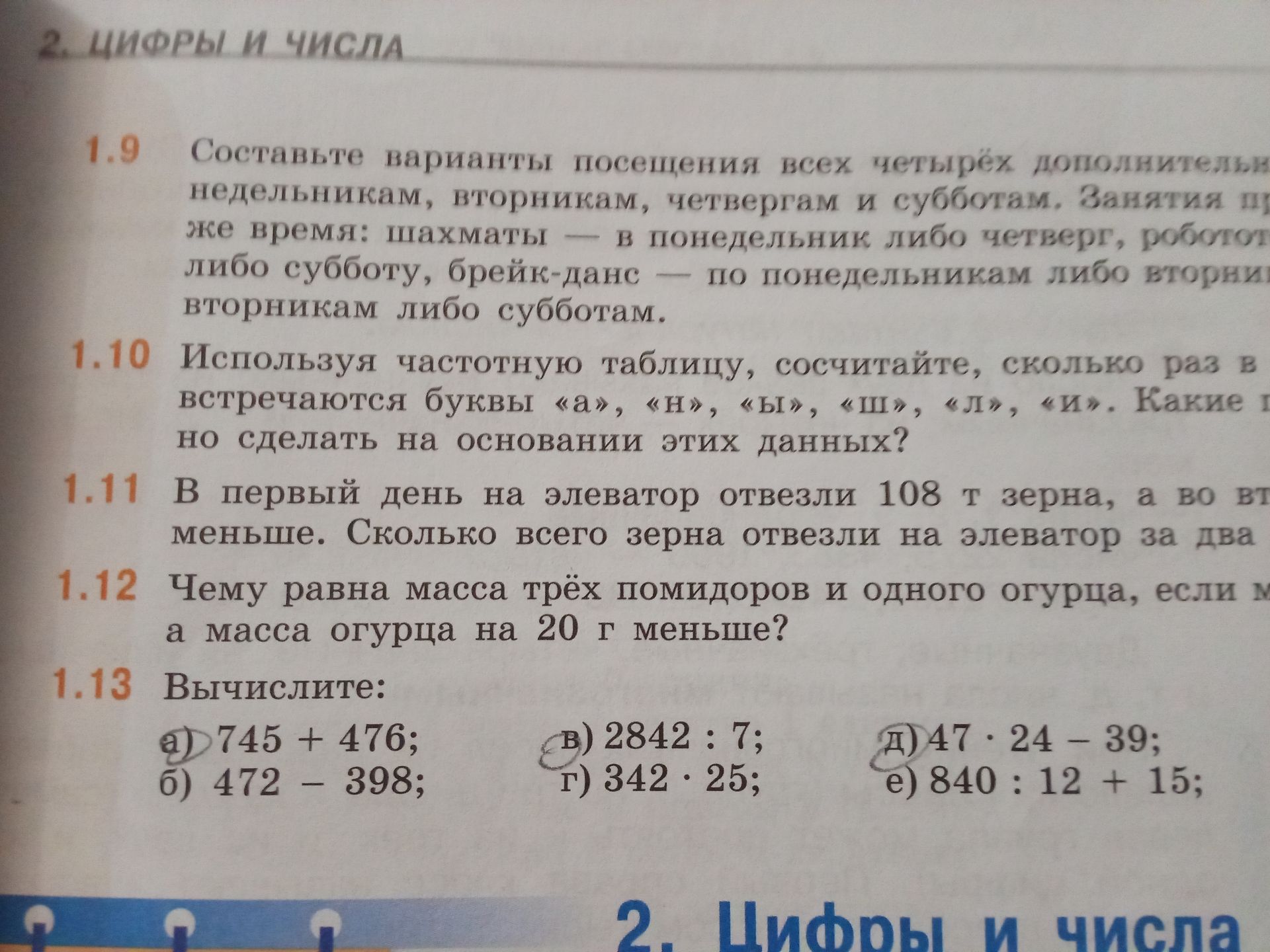 Фото задания: 1.12 Чему равна масса трёх помидоров и одного огурца, если масса [числовые данные обрезаны], а масса огурца на 20 г меньше?