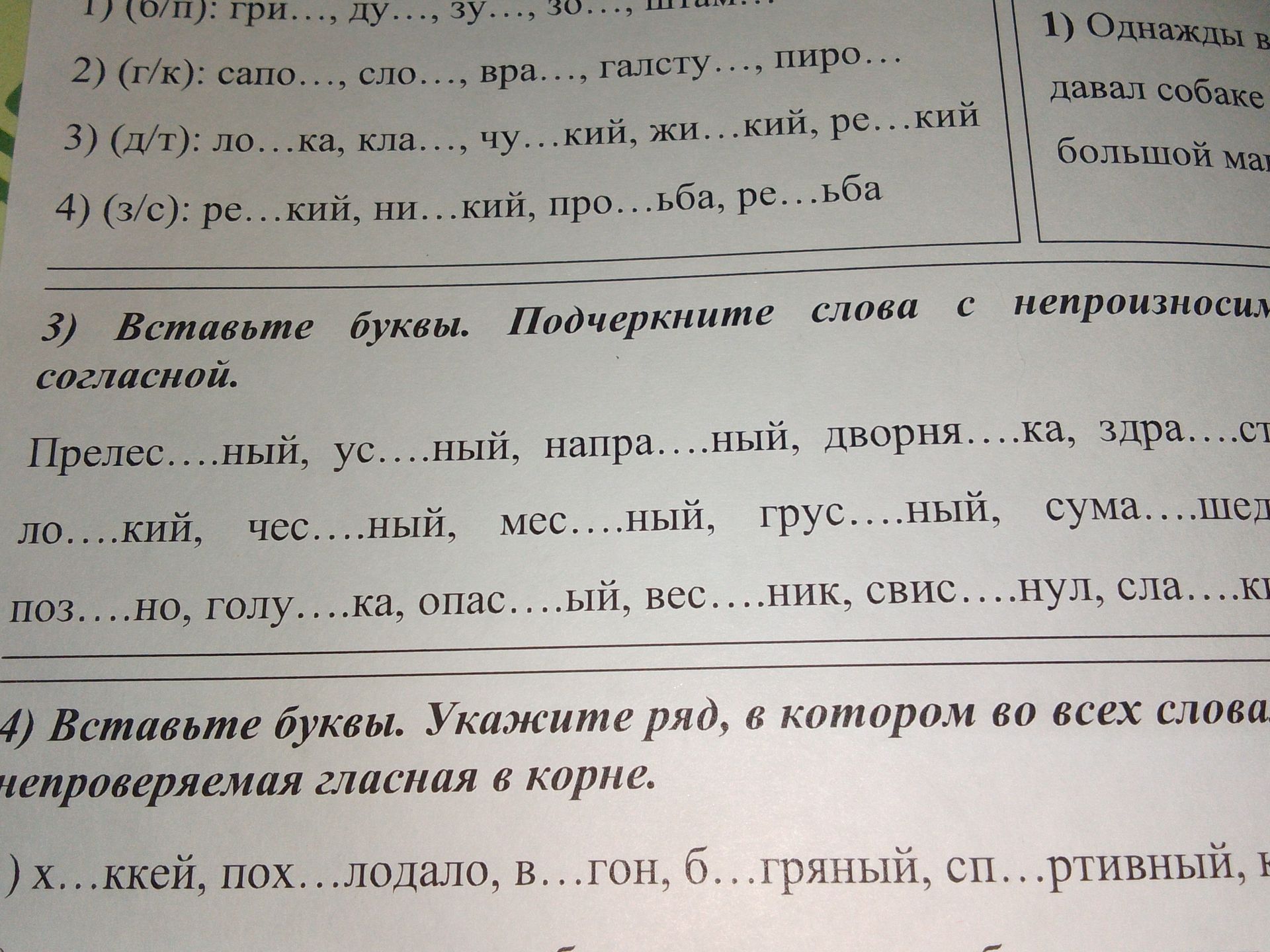 Фото задания: 1) (О/Н): гри…, ду…, зу…, зо…, ш…м.