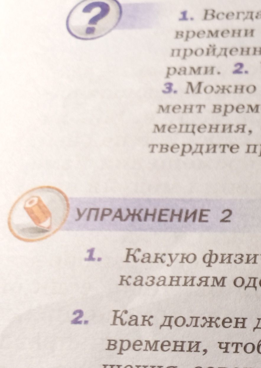 Фото задания: На фотографии видна часть упражнения 2: «1. Какую физи… казаниям од…» и «2. Как должен д… времени, что…». Существенная…