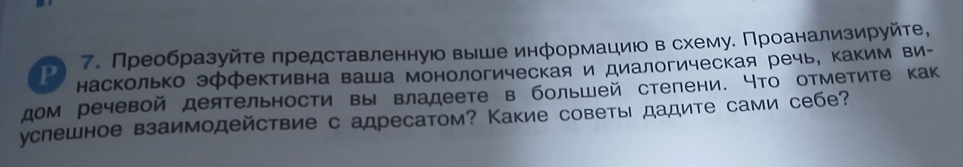 Фото задания: 7. Преобразуйте представленную выше информацию в схему. Проанализируйте, насколько эффективна ваша монологическая и…