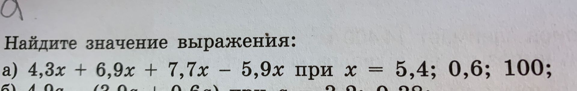 Фото задания: а) Найдите значение выражения: 4,3x + 6,9x + 7,7x − 5,9x при x = 5,4; 0,6; 100;