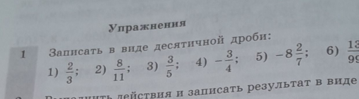Фото задания: 1. Записать в виде десятичной дроби: 1) \(\frac{2}{3}\); 2) \(\frac{8}{11}\); 3) \(\frac{3}{5}\); 4) \(-\frac{3}{4}\); 5)…