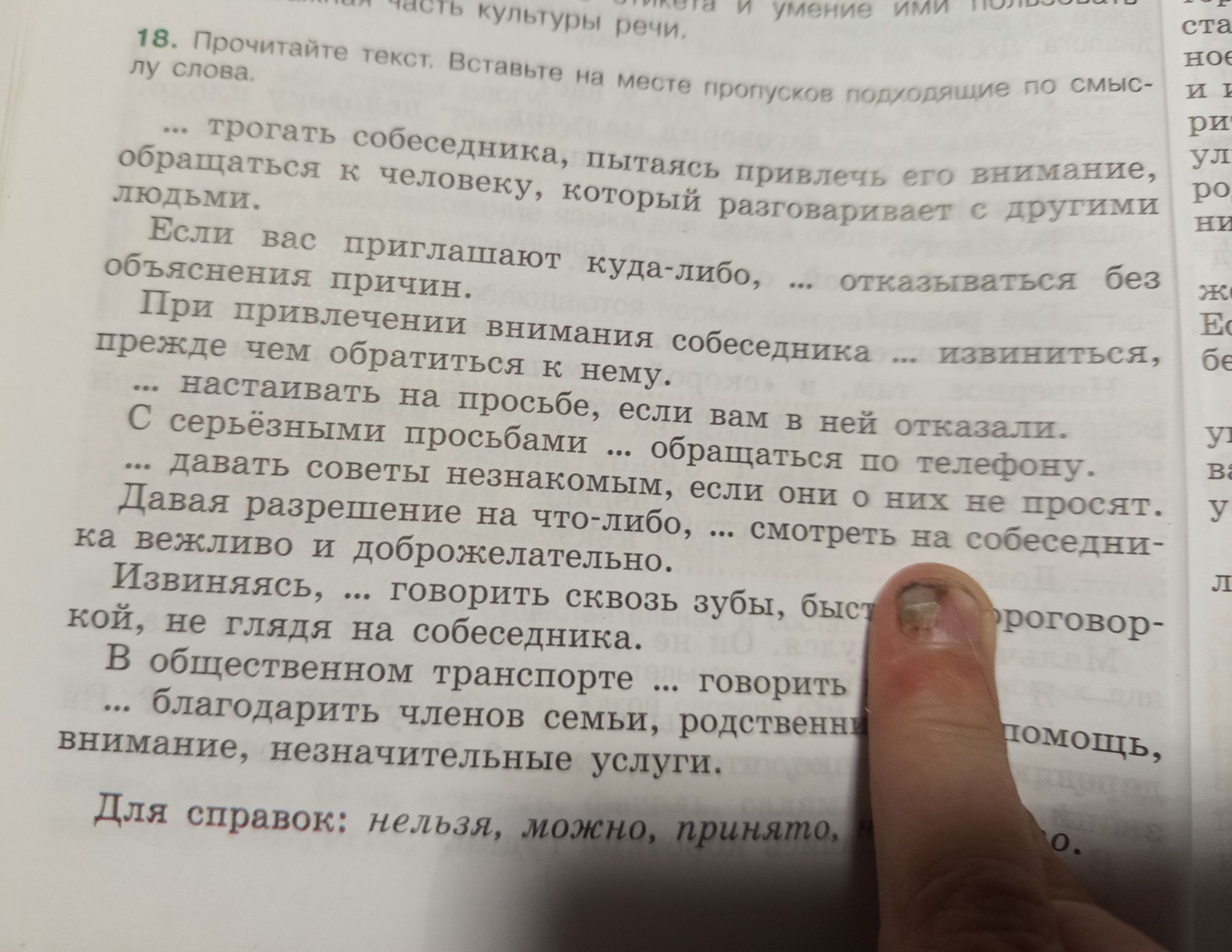 Фото задания: 18. Прочитайте текст. Вставьте на месте пропусков подходящие по смыслу слова. … трогать собеседника, пытаясь привлечь его…