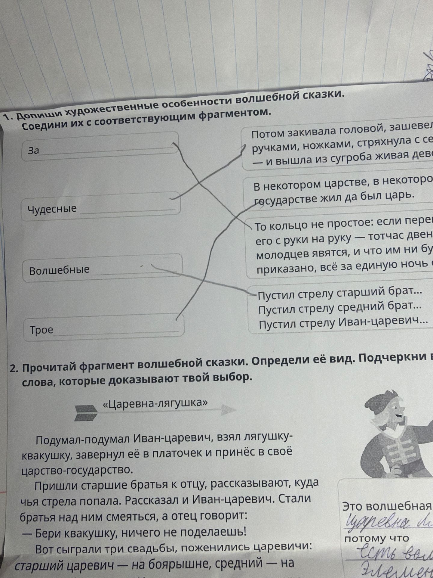 Фото задания: 1. Допиши художественные особенности волшебной сказки. Соедини их с соответствующим фрагментом: «За…», «Чудесные…»,…