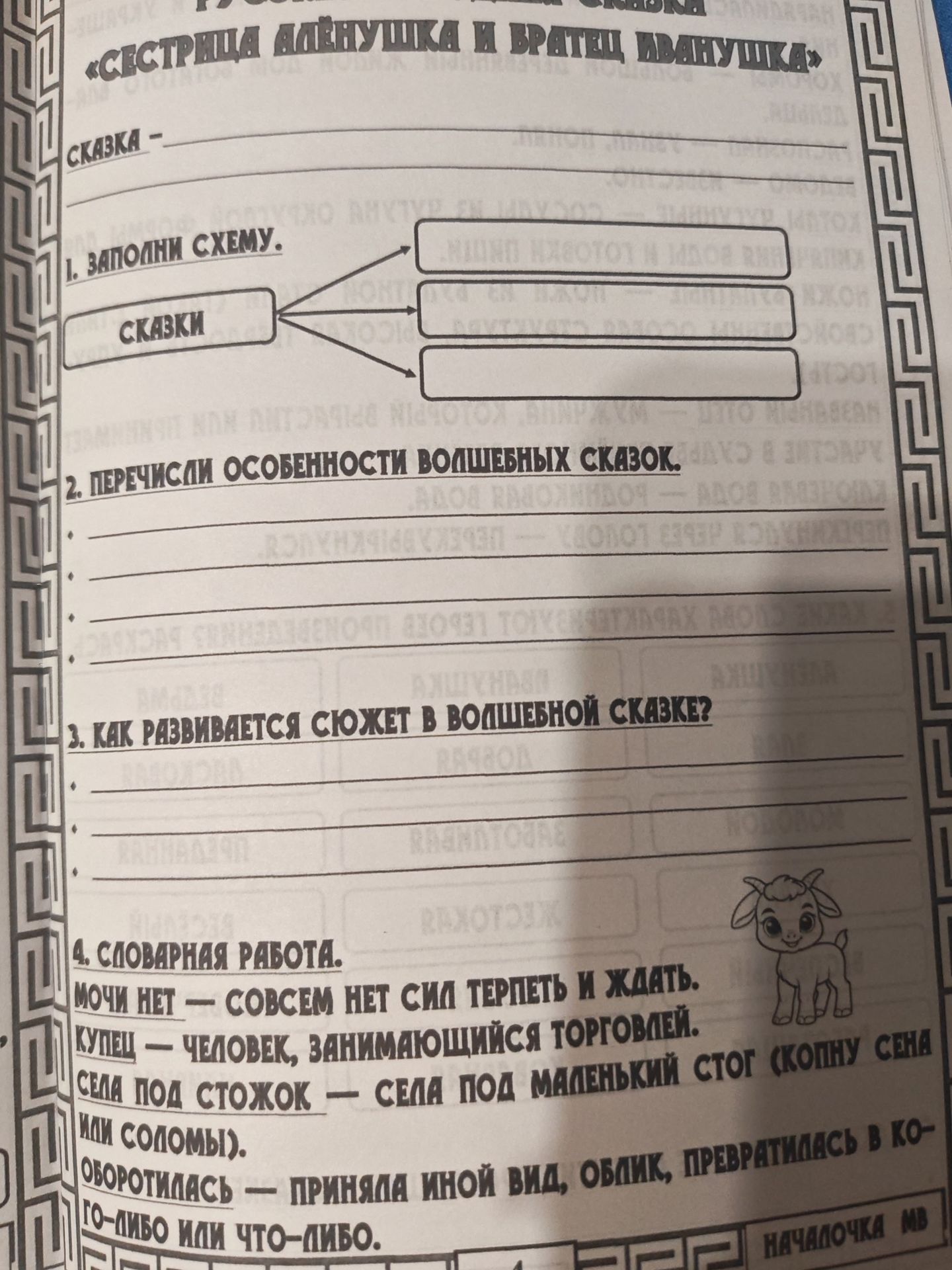 Фото задания: 3. Как развивается сюжет в волшебной сказке?