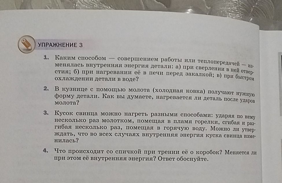 Фото задания: 1. Каким способом — совершением работы или теплопередачей — изменилась внутренняя энергия детали: а) при сверлении в ней…