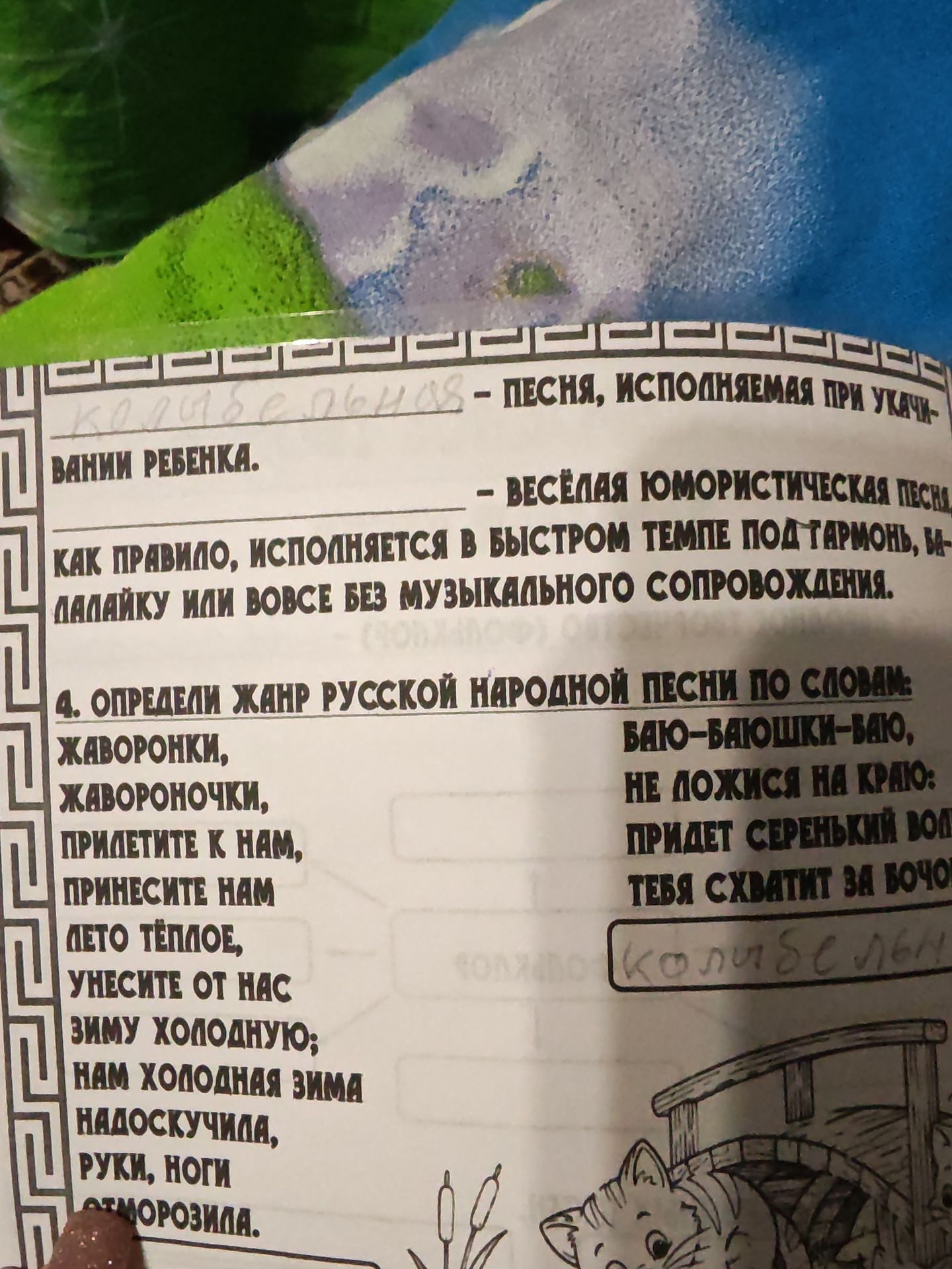 Фото задания: 4. Определи жанр русской народной песни по словам: «Жаворонки, жавороночки, прилетите к нам, принесите нам лето тёплое,…
